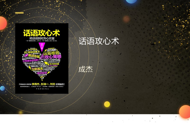 话语攻心术 : 把话说到对方的心坎里说话技巧类书籍